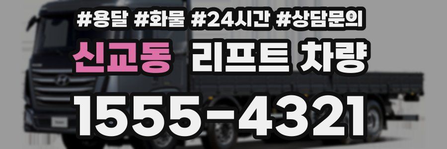 신교동 리프트 차량