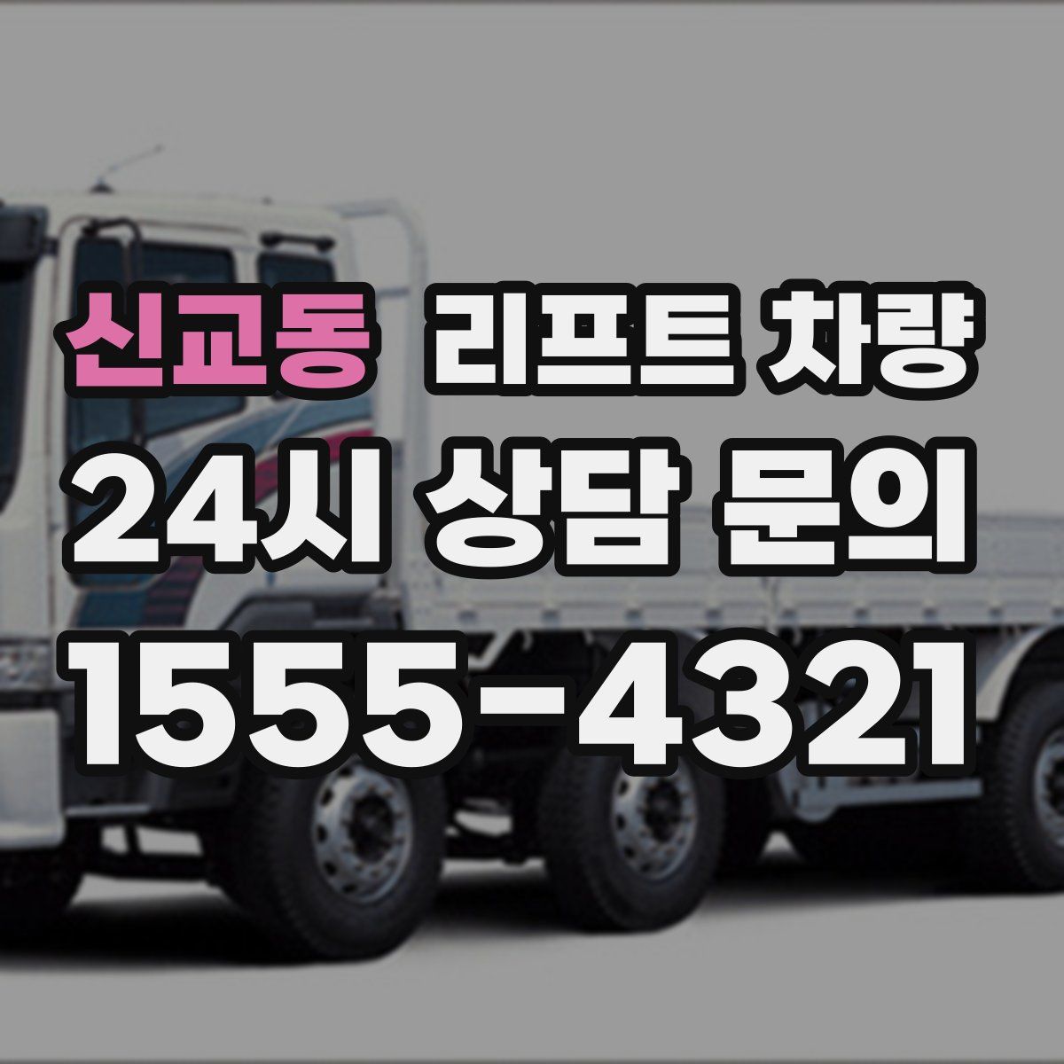 신교동 리프트 차량