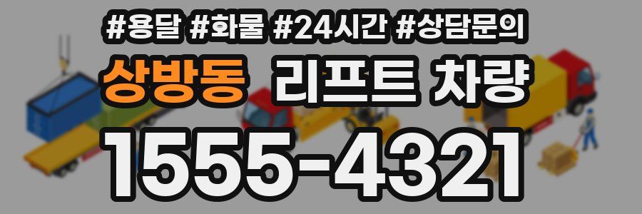 상방동 리프트 차량