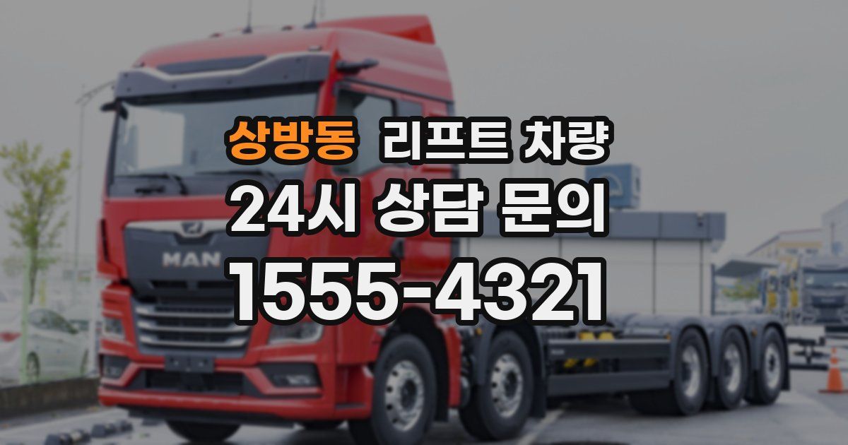 상방동 리프트 차량