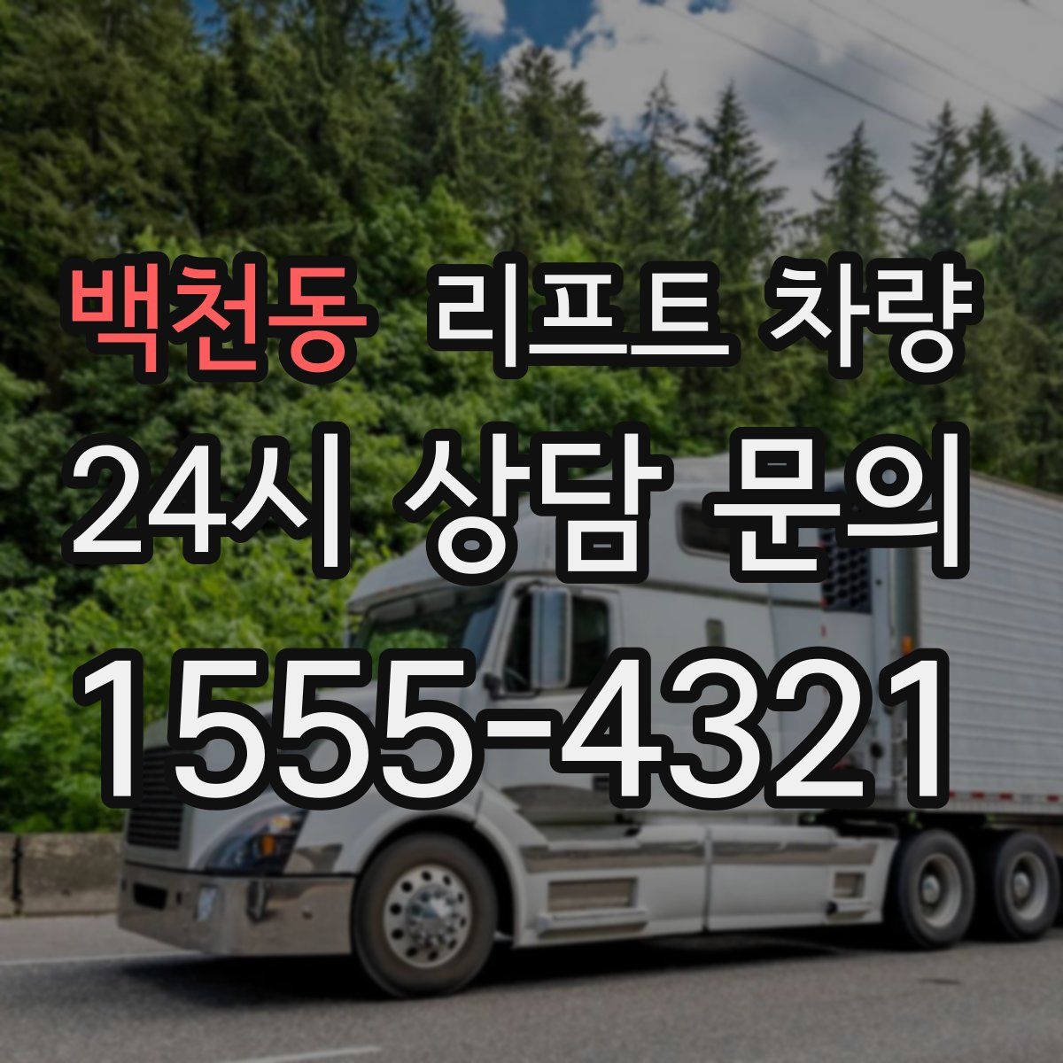 백천동 리프트 차량