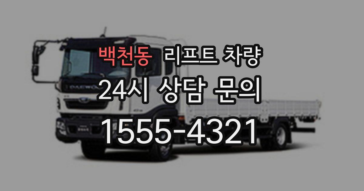 백천동 리프트 차량
