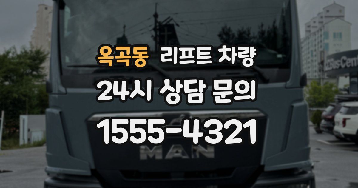 옥곡동 리프트 차량