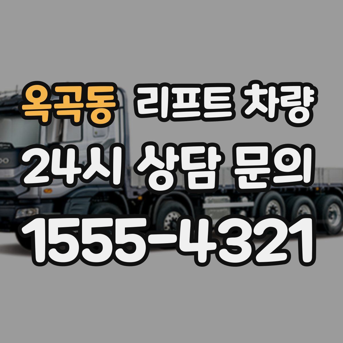 옥곡동 리프트 차량