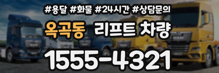 옥곡동 리프트 차량