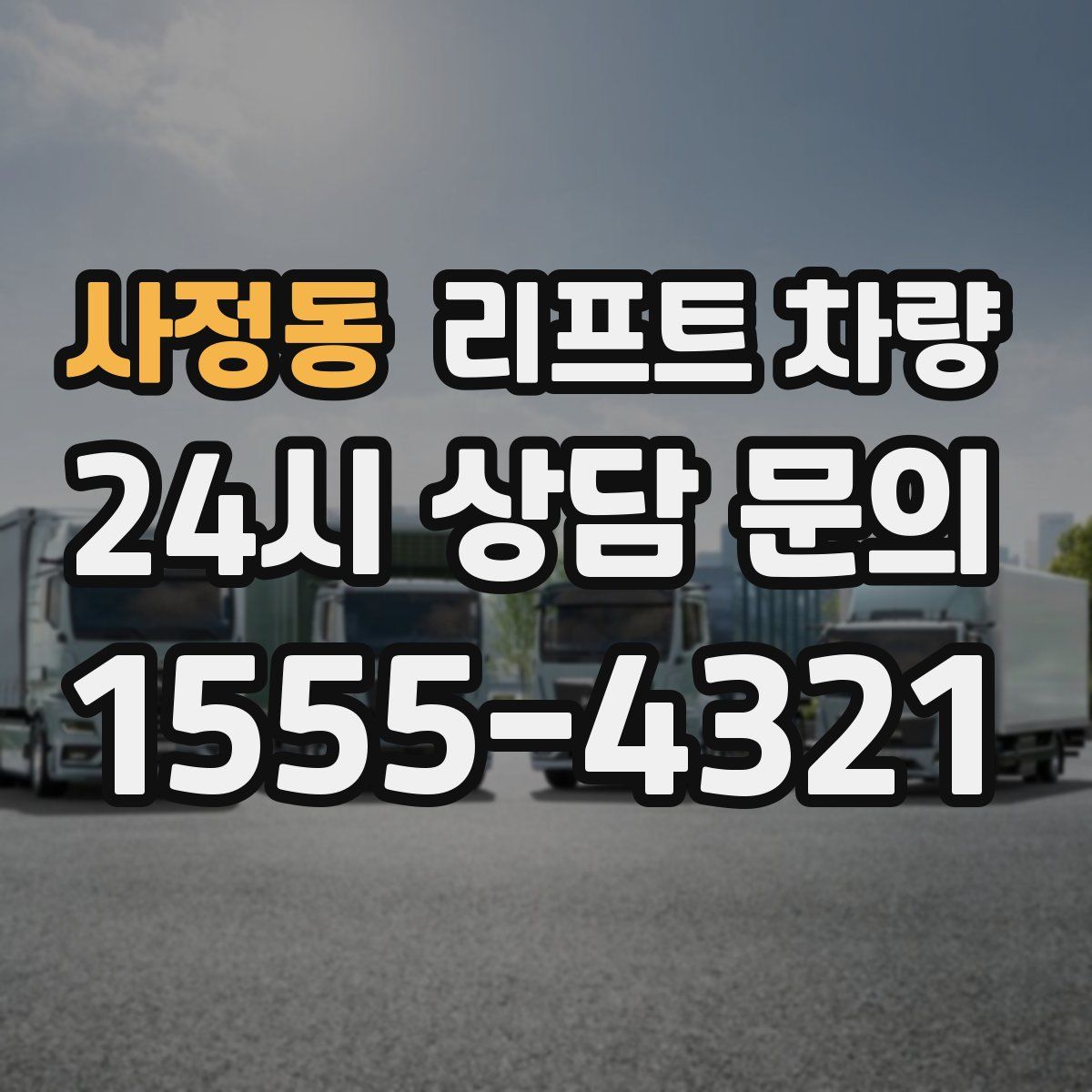 사정동 리프트 차량
