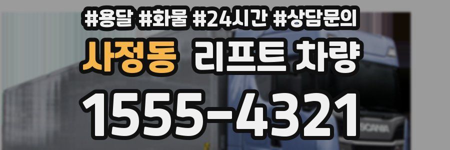 사정동 리프트 차량