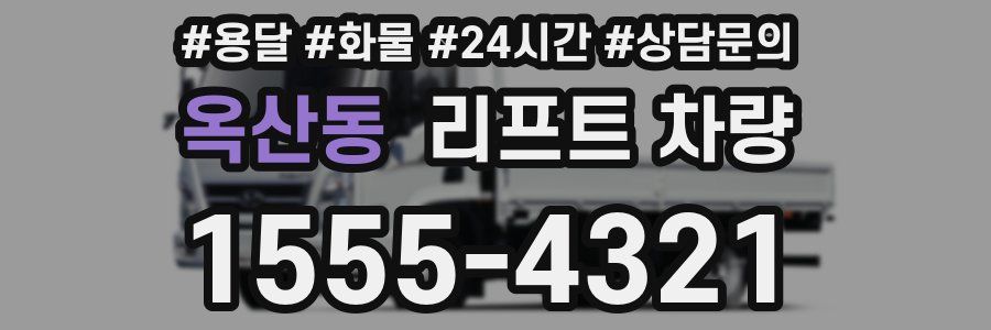 옥산동 리프트 차량