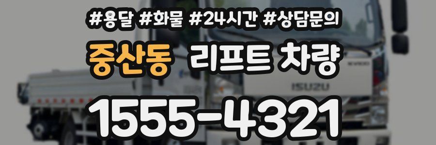 중산동 리프트 차량