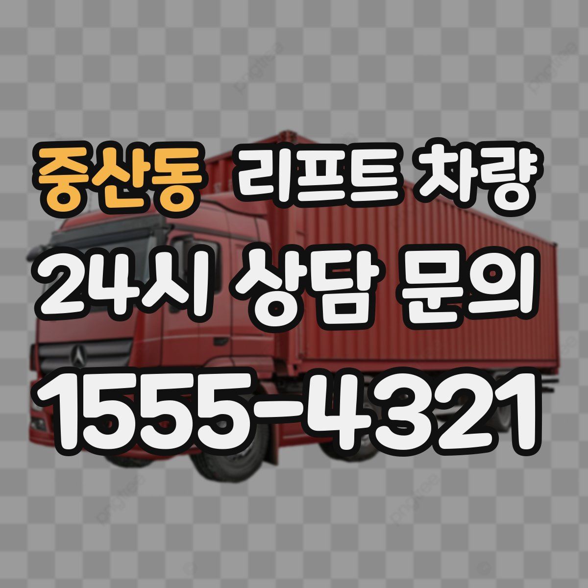 중산동 리프트 차량
