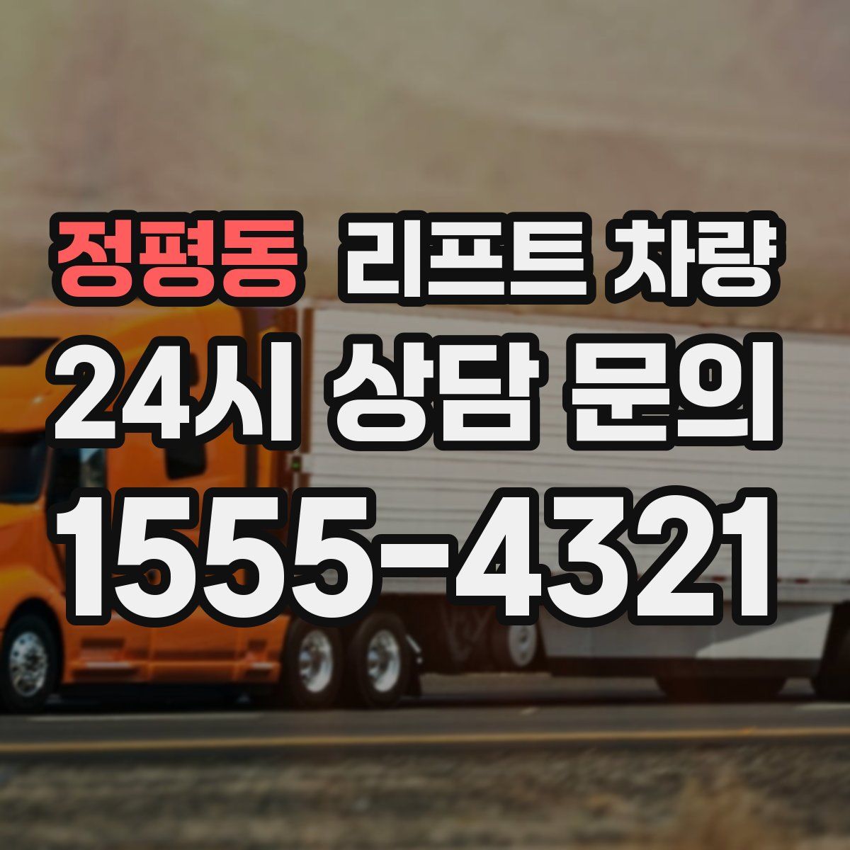 정평동 리프트 차량