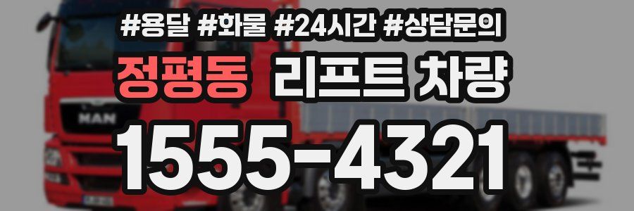 정평동 리프트 차량
