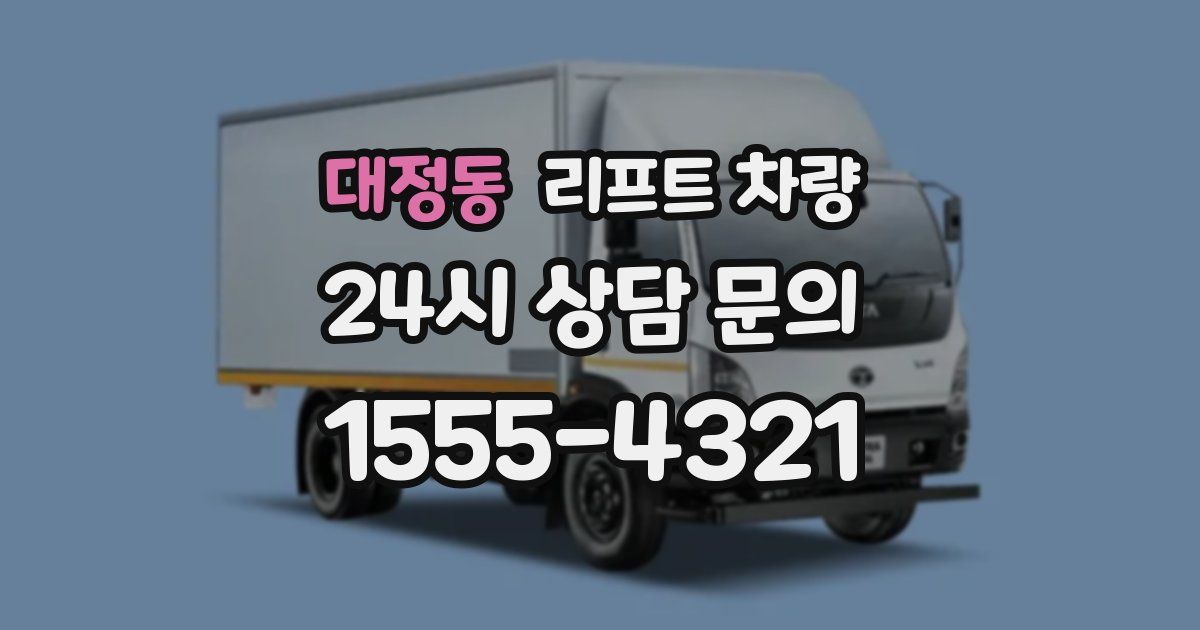 대정동 리프트 차량