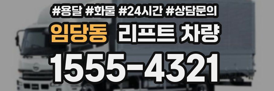 임당동 리프트 차량