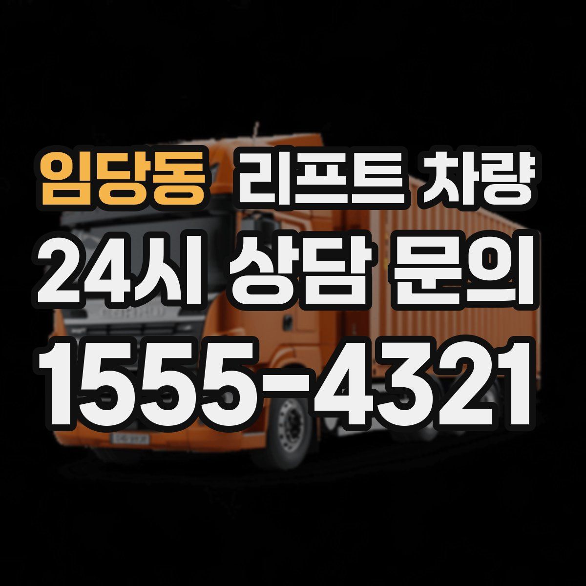 임당동 리프트 차량