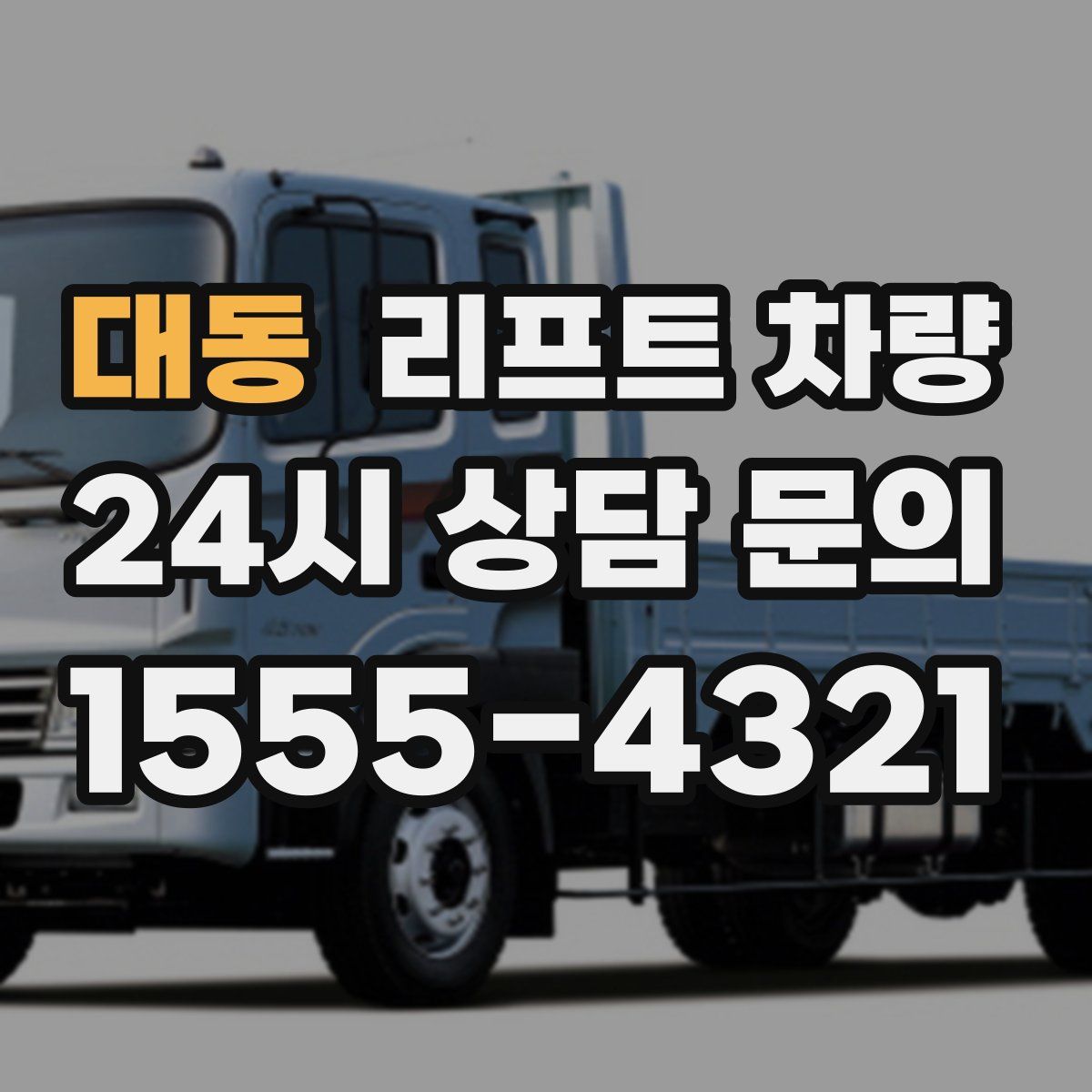 대동 리프트 차량