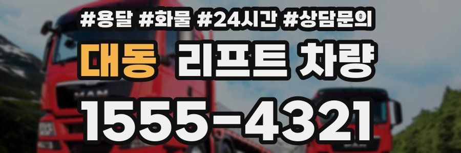 대동 리프트 차량