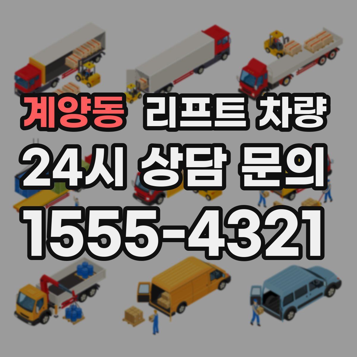 계양동 리프트 차량