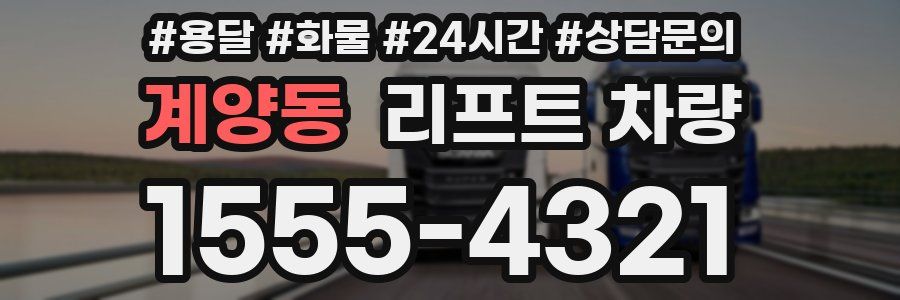 계양동 리프트 차량