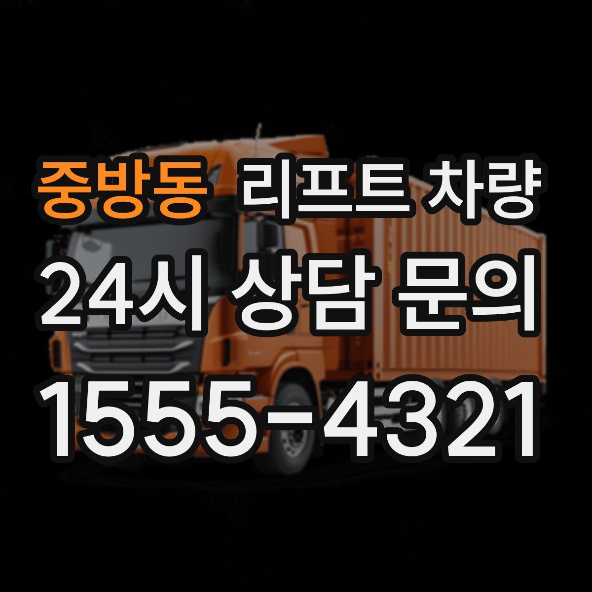중방동 리프트 차량