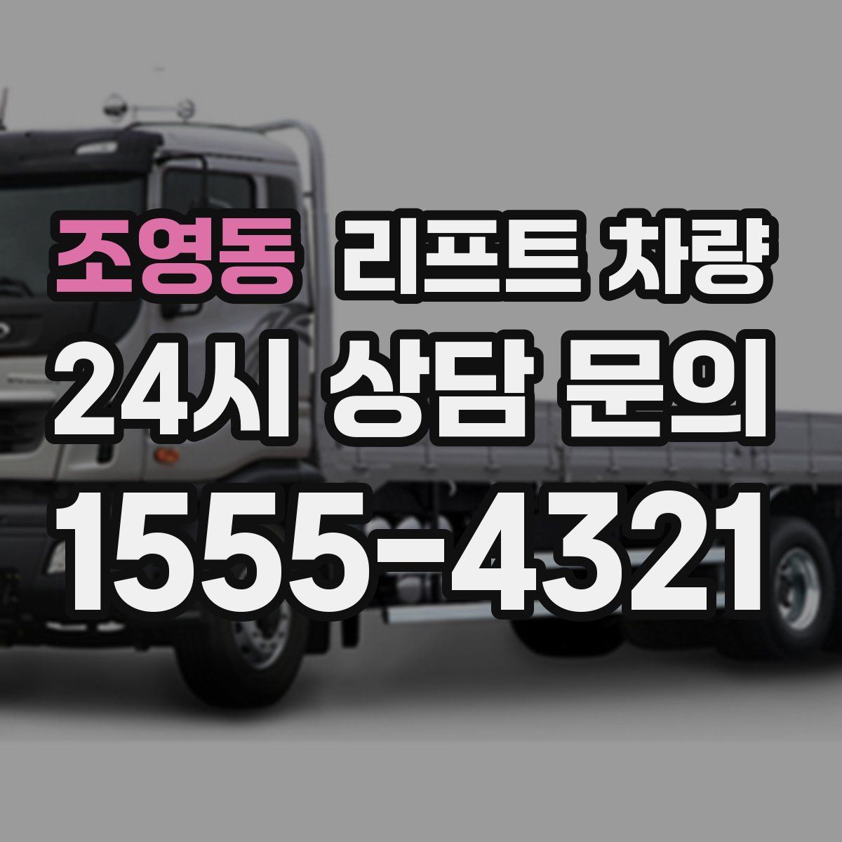 조영동 리프트 차량