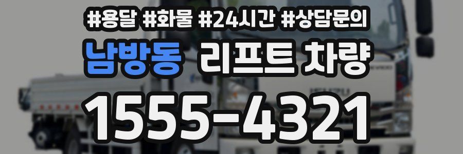남방동 리프트 차량
