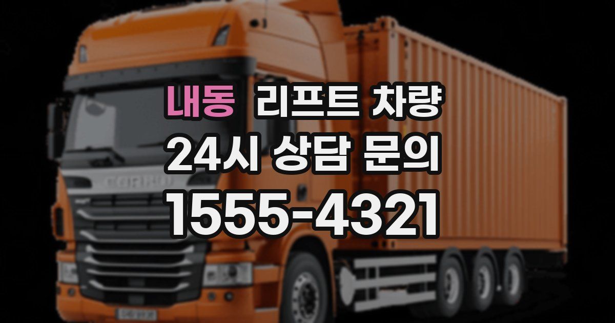 내동 리프트 차량