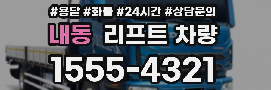내동 리프트 차량