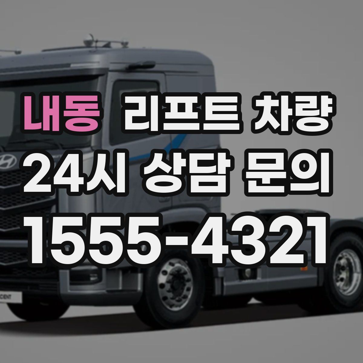 내동 리프트 차량