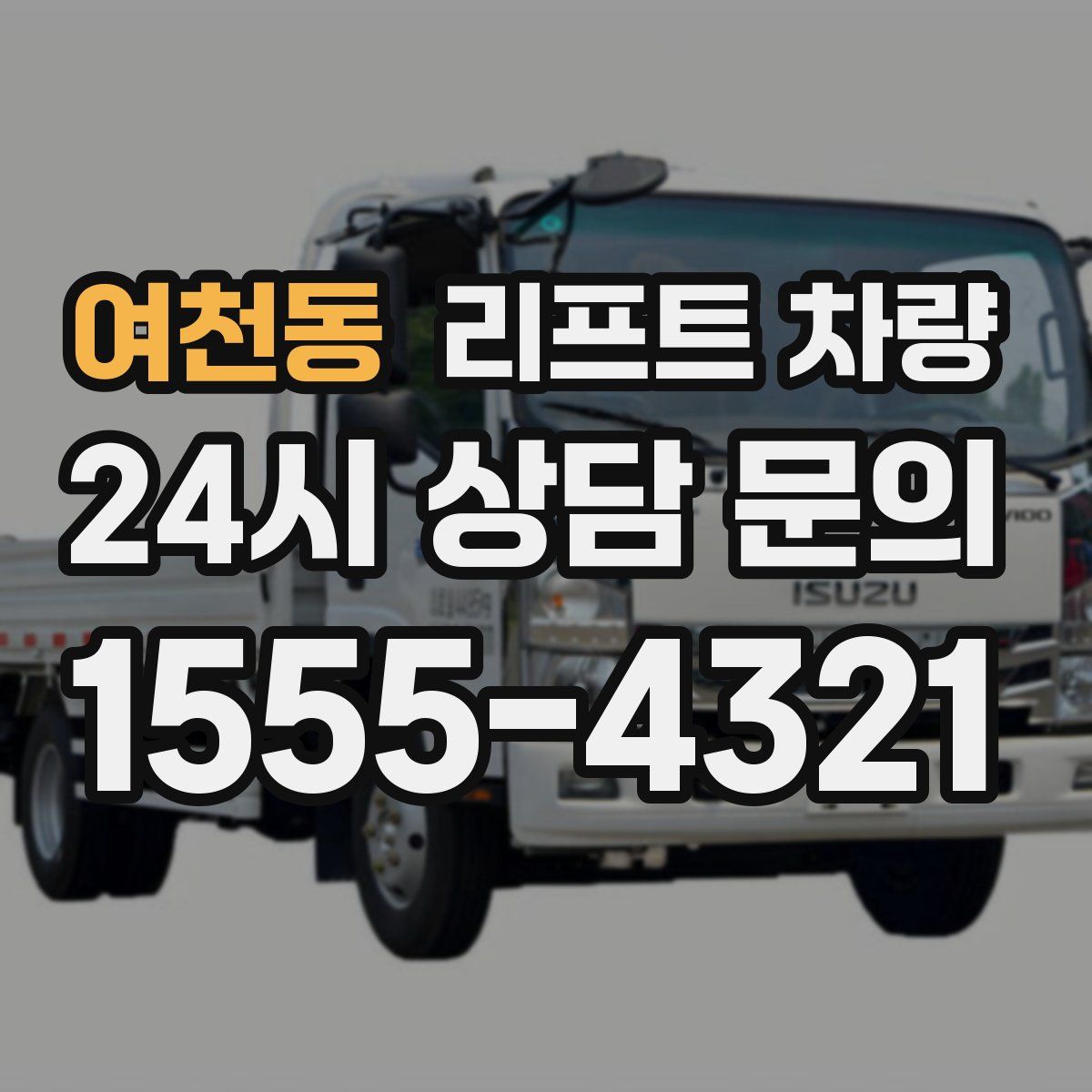 여천동 리프트 차량