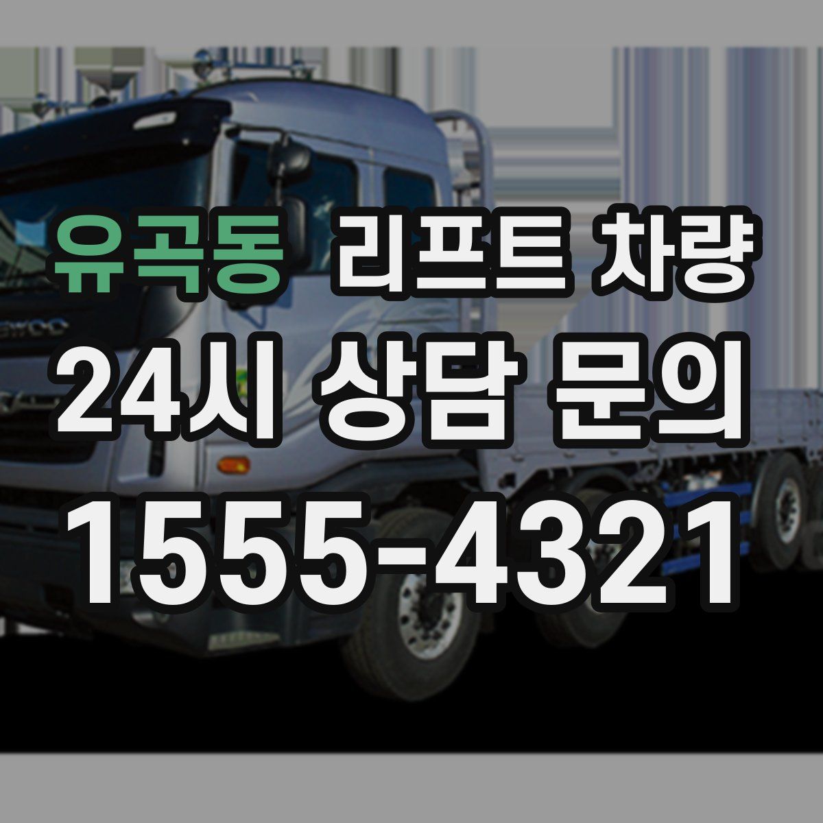 유곡동 리프트 차량