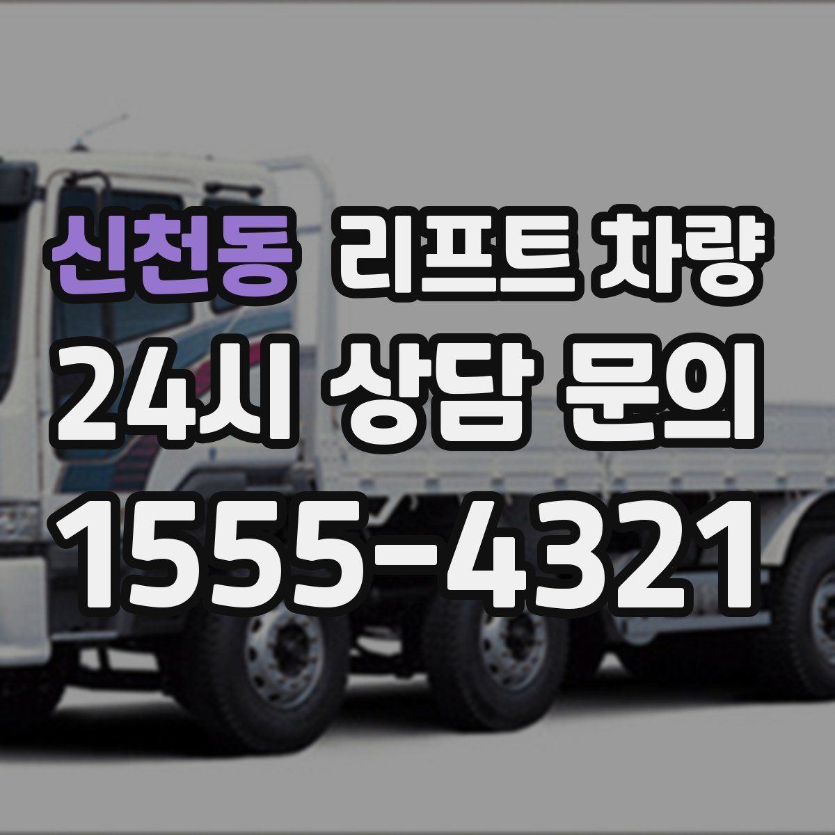 신천동 리프트 차량