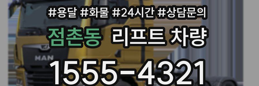 점촌동 리프트 차량