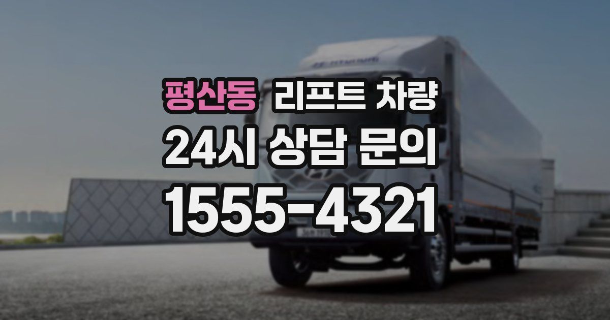 평산동 리프트 차량