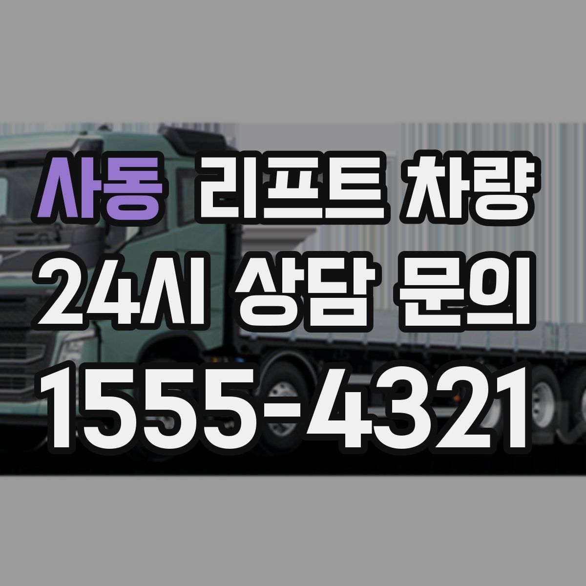 사동 리프트 차량