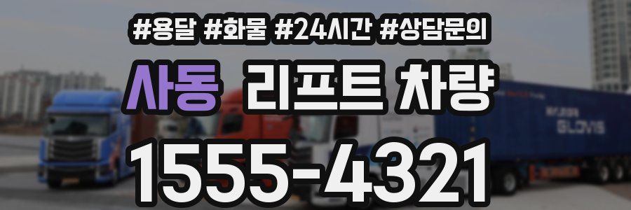 사동 리프트 차량