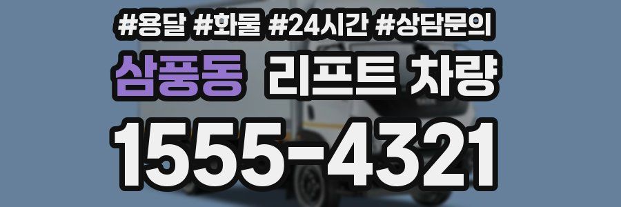 삼풍동 리프트 차량