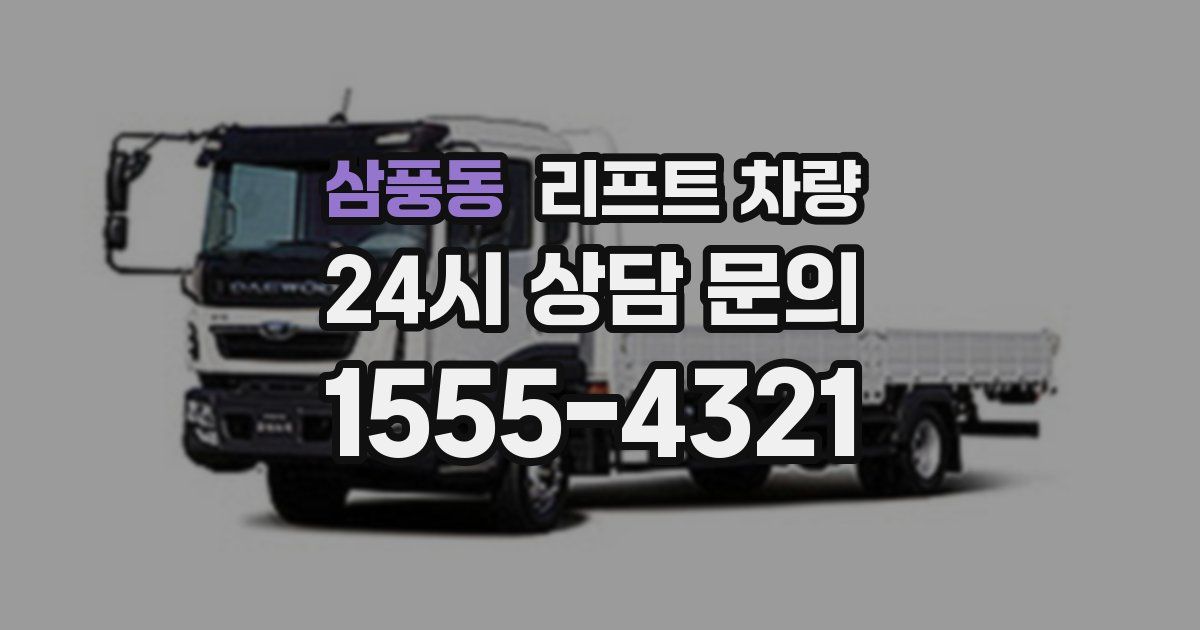 삼풍동 리프트 차량