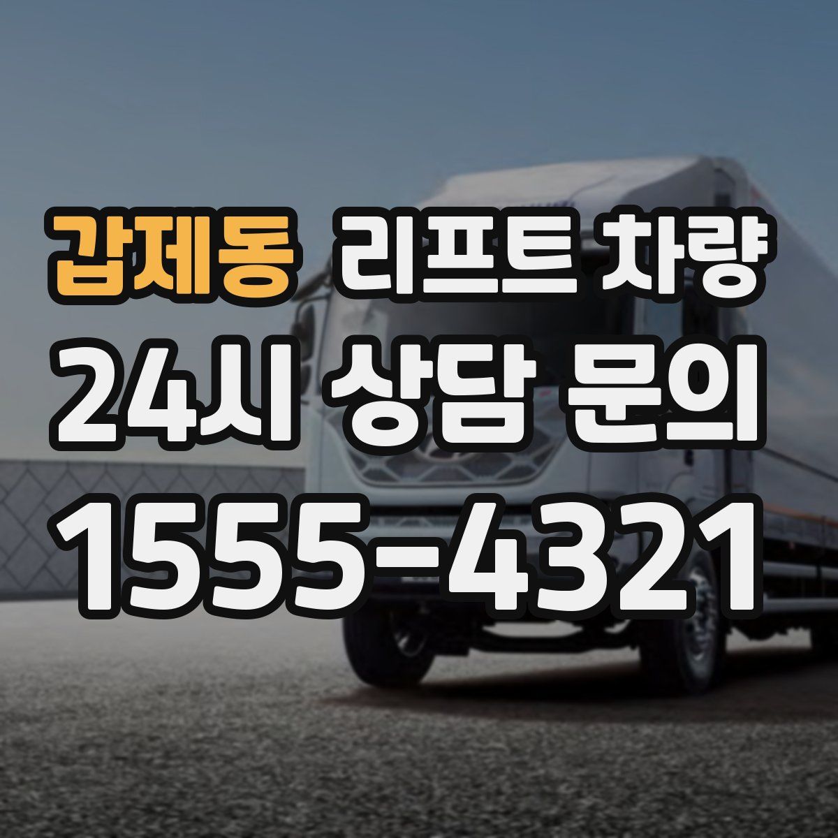 갑제동 리프트 차량