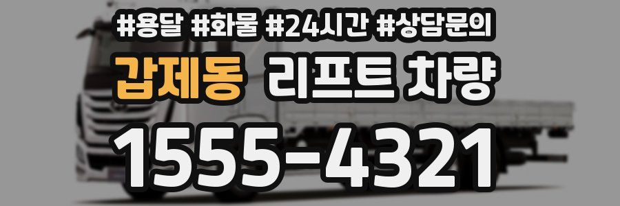 갑제동 리프트 차량