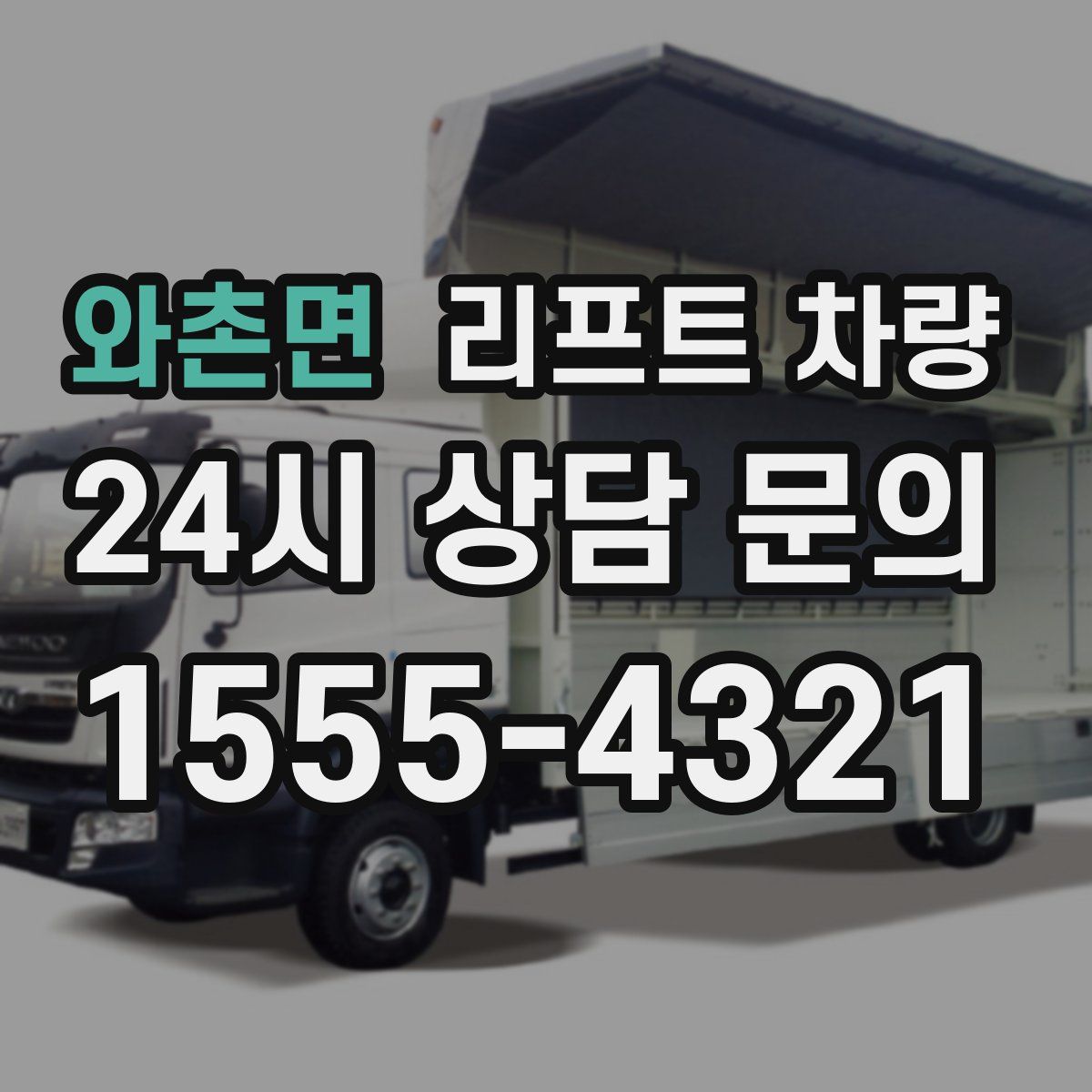 와촌면 리프트 차량
