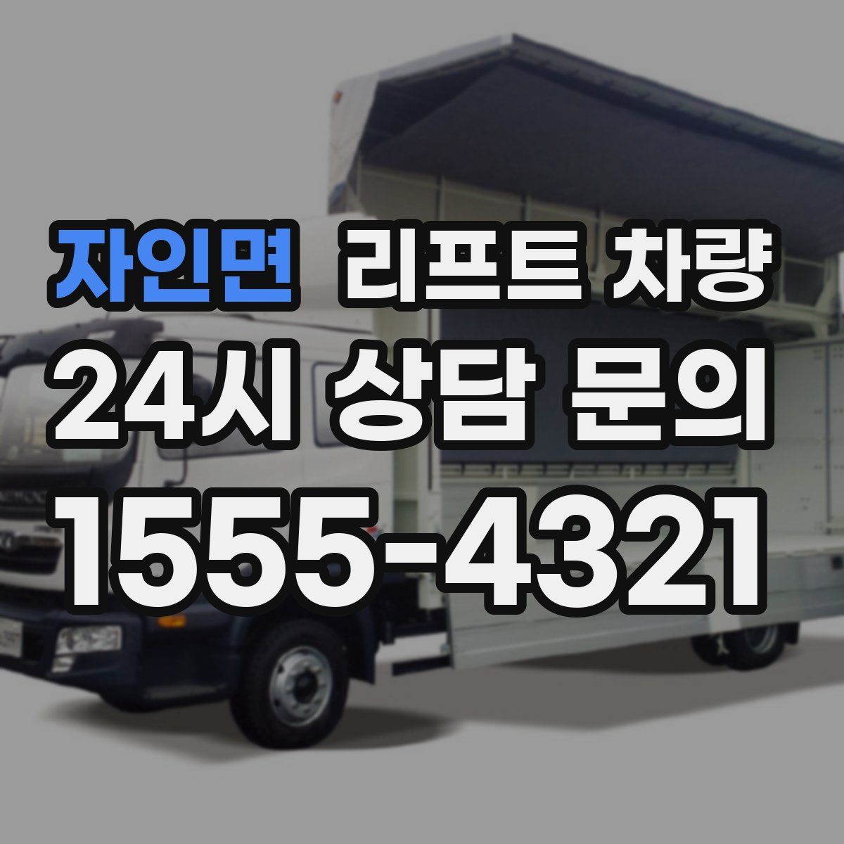 자인면 리프트 차량