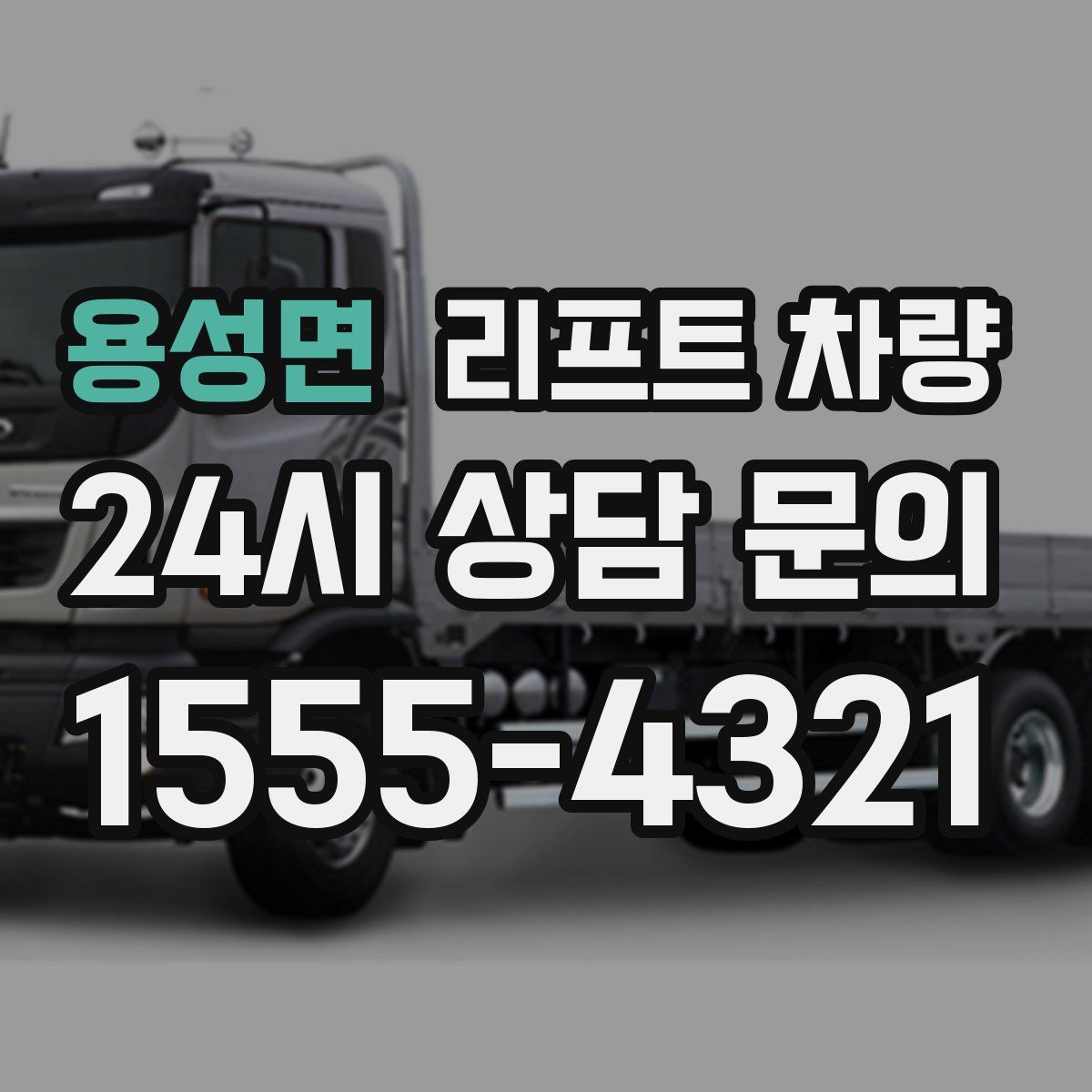 용성면 리프트 차량