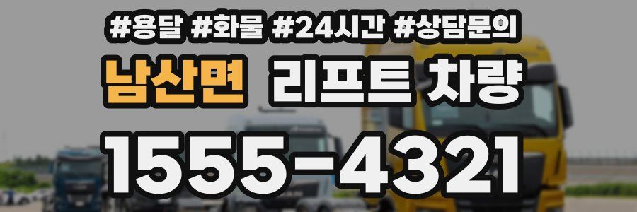 남산면 리프트 차량
