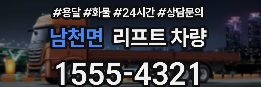 남천면 리프트 차량