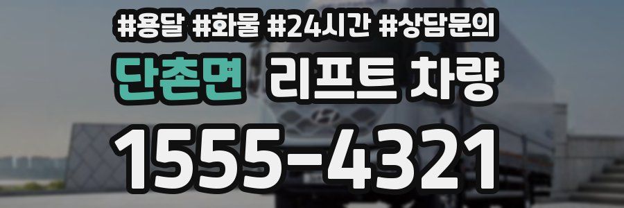 단촌면 리프트 차량
