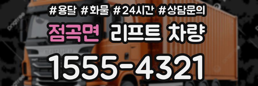 점곡면 리프트 차량