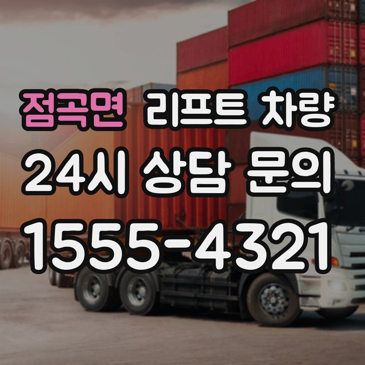 점곡면 리프트 차량