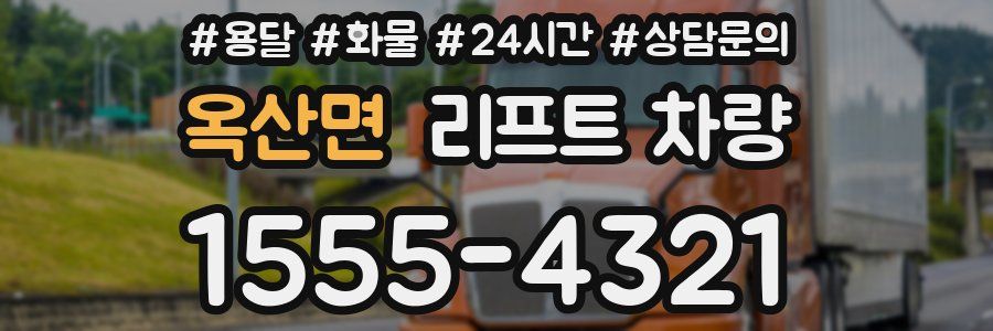 옥산면 리프트 차량