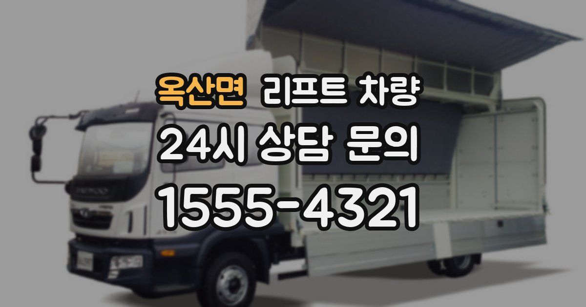 옥산면 리프트 차량